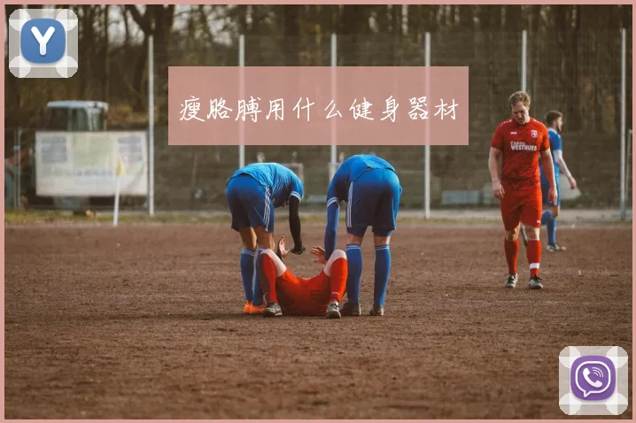 瘦胳膊用什么健身器材