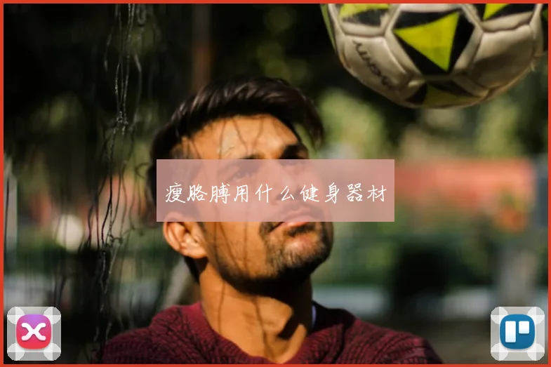 瘦胳膊用什么健身器材