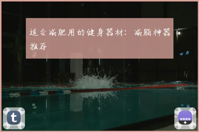 适合减肥用的健身器材：减脂神器推荐