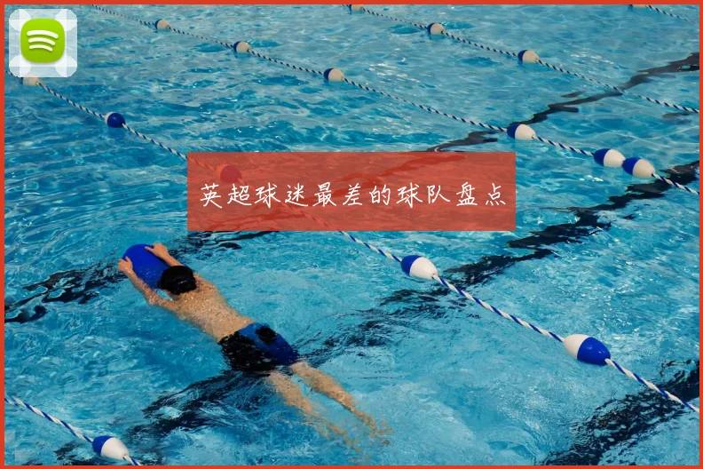 英超球迷最差的球队盘点