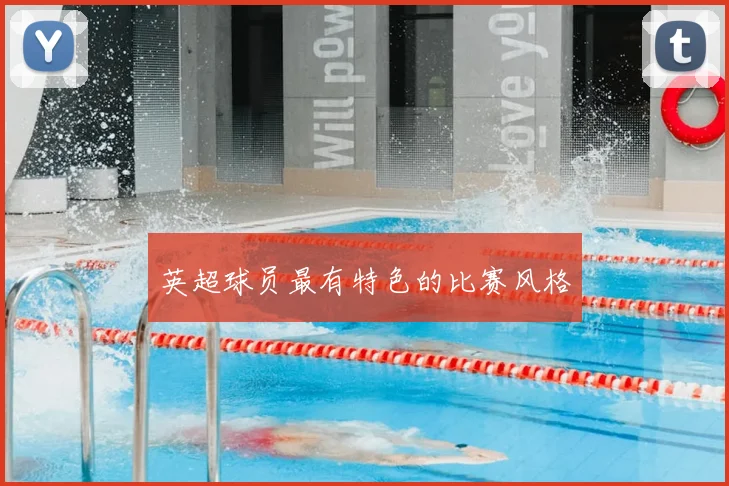 英超球员最有特色的比赛风格
