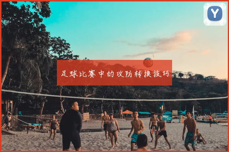 足球比赛中的攻防转换技巧