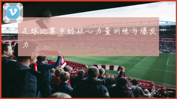 足球比赛中的核心力量训练与爆发力