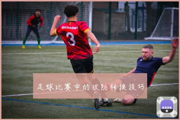足球比赛中的攻防转换技巧