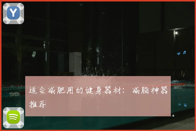 适合减肥用的健身器材：减脂神器推荐