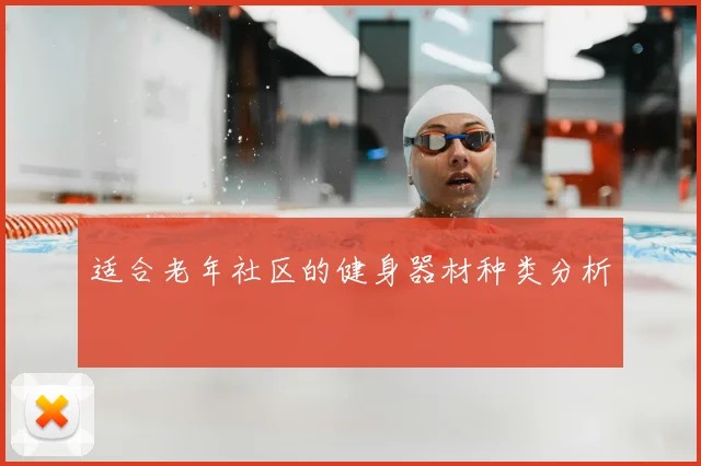 适合老年社区的健身器材种类分析