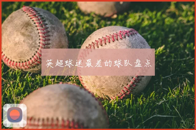 英超球迷最差的球队盘点