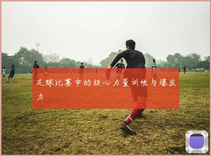 足球比赛中的核心力量训练与爆发力