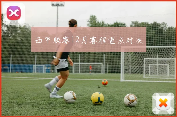 西甲联赛12月赛程重点对决
