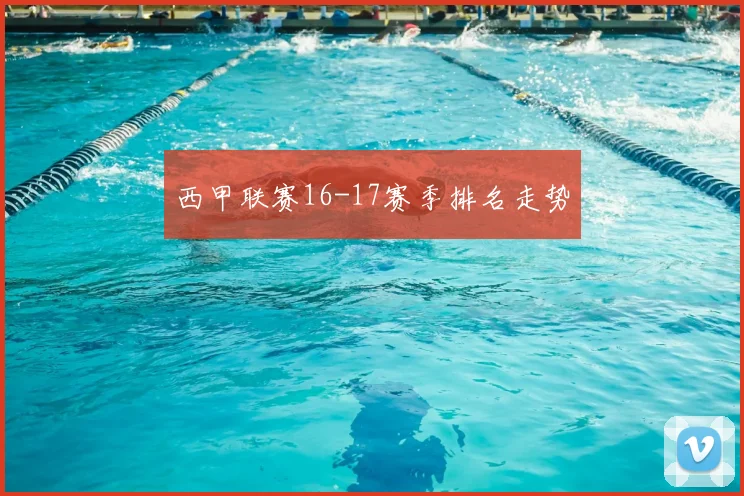 西甲联赛16-17赛季排名走势