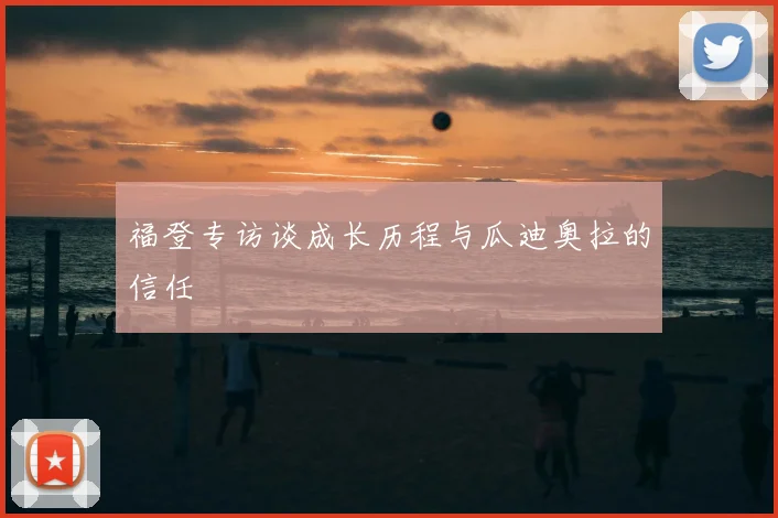 福登专访谈成长历程与瓜迪奥拉的信任